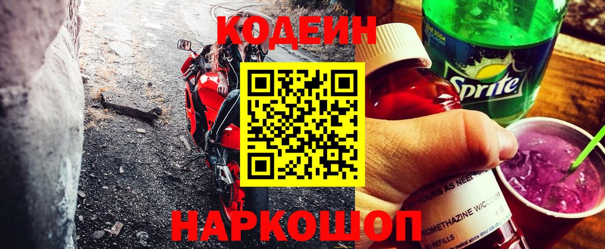 Кодеин Purple Drank Ялта